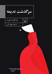 معرفی و دانلود کتاب سرگذشت ندیمه