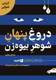 معرفی و دانلود کتاب صوتی دروغ پنهان شوهر بیوه‌زن