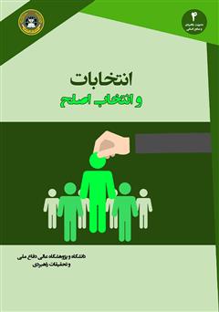 معرفی و دانلود کتاب انتخابات و انتخاب اصلح