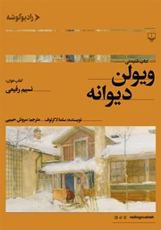 معرفی و دانلود کتاب صوتی ویولن دیوانه