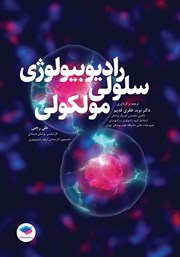کتاب رادیوبیولوژی سلولی مولکولی