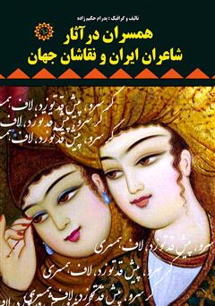 معرفی و دانلود کتاب همسران در آثار شاعران ایران و نقاشان جهان