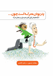 معرفی و دانلود کتاب پدر بودن معرکه است چون...