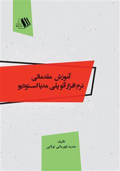 معرفی و دانلود کتاب آموزش مقدماتی نرم‌افزار آتو پلی مدیا استودیو