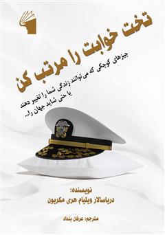 معرفی و دانلود کتاب تختخوابت را مرتب کن
