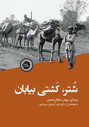 معرفی و دانلود کتاب شتر، کشتی بیابان