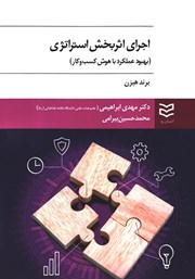 معرفی و دانلود کتاب اجرای اثربخش استراتژی