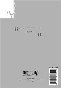 پشت جلد کتاب کتاب مجموعه مقالات نخستین هماندیشی صرف پشت جلد کتاب کتاب مجموعه مقالات نخستین هماندیشی صرف