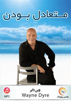 معرفی و دانلود کتاب صوتی متعادل بودن