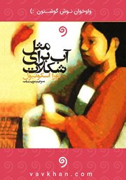 معرفی و دانلود کتاب صوتی مثل آب برای شکلات