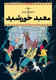 معرفی و دانلود کتاب ماجراهای تن تن 14: معبد خورشید