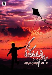 معرفی و دانلود کتاب برایم از بادبادک‌ها بگو