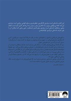 پشت جلد کتاب کتاب ساخت امریکا؛ خاطرات بنیان گذار وال مارت پشت جلد کتاب کتاب ساخت امریکا؛ خاطرات بنیان گذار وال مارت