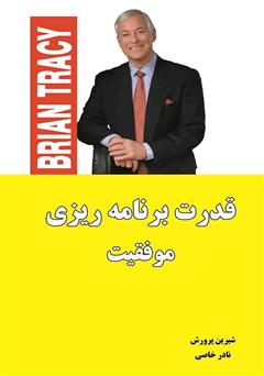 معرفی و دانلود کتاب قدرت برنامه ریزی موفقیت