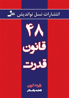 معرفی و دانلود کتاب 48 قانون قدرت