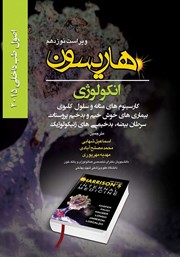معرفی و دانلود کتاب هاریسون انکولوژی 2015 (ویراست نوزدهم): کارسینوم‌های مثانه و سلول کلیوی، بیماری‌های خوش خیم و بدخیم پروستات