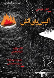 معرفی و دانلود کتاب صوتی آلیس پای آتش