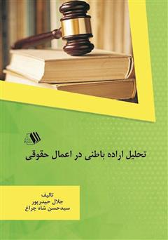 معرفی و دانلود کتاب تحلیل اراده باطنی در اعمال حقوقی