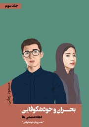 معرفی و دانلود کتاب بحران و خودشکوفایی دهه شصتی‌ها - جلد سوم