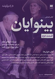 معرفی و دانلود کتاب صوتی بینوایان (قسمت دوم)