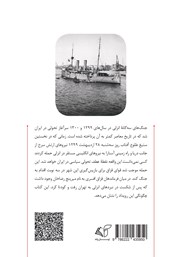 پشت جلد کتاب کتاب تاریخ نانوشته عملیات انزلی 1920 پشت جلد کتاب کتاب تاریخ نانوشته عملیات انزلی 1920