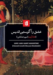 معرفی و دانلود کتاب عشق و آگوستین قدیس