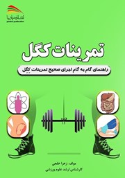 معرفی و دانلود کتاب تمرینات کگل