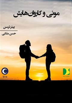 معرفی و دانلود کتاب صوتی مونی و کاروان‌هایش
