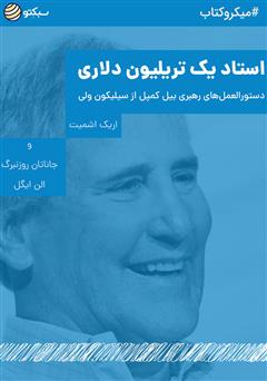 معرفی و دانلود خلاصه کتاب صوتی استاد یک تریلیون دلاری: دستورالعمل‌های رهبری بیل کمپل از سیلیکون ولی