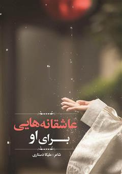 معرفی و دانلود کتاب عاشقانه‌هایی برای او
