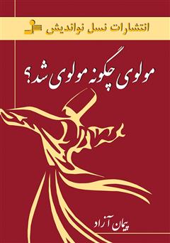 معرفی و دانلود کتاب مولوی چگونه مولوی شد؟