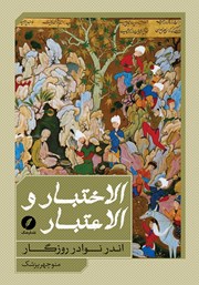 کتاب الاختبار و الاعتبار
