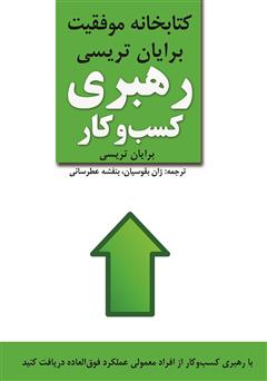 معرفی و دانلود کتاب رهبری کسب ‌و کار