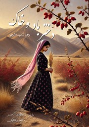 کتاب دختر باد و خاک
