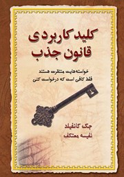 معرفی و دانلود کتاب کلید کاربردی قانون جذب