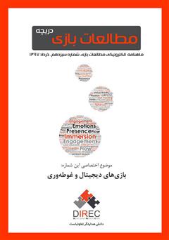 معرفی و دانلود ماهنامه مطالعات بازی: دریچه - شماره سیزدهم: بازی‌های دیجیتال و غوطه‌وری
