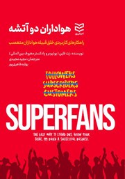معرفی و دانلود کتاب هواداران دو آتشه