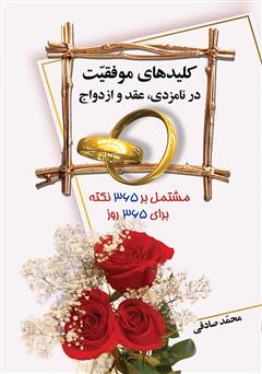 معرفی و دانلود کتاب کلیدهای موفقیت در نامزدی، عقد و ازدواج