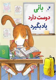 معرفی و دانلود کتاب بانی دوست دارد یاد بگیرد