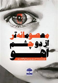 معرفی و دانلود کتاب معصومانه‌تر از دو چشم آهو
