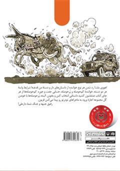 پشت جلد کتاب کتاب مجموعه طنز گردان بلدرچین ها - دار و دسته دار علی (جلد 2)