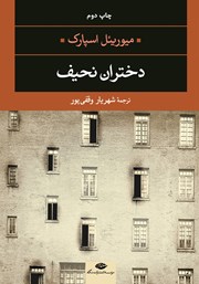 معرفی و دانلود کتاب دختران نحیف