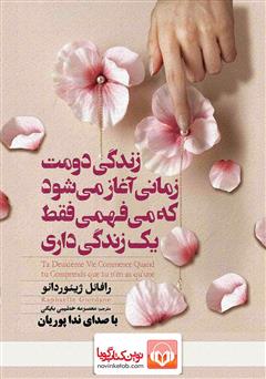 معرفی و دانلود کتاب صوتی زندگی دومت زمانی آغاز می‌شود که می‌فهمی فقط یک زندگی داری