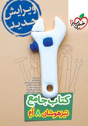 معرفی و دانلود کتاب جامع تیزهوشان هشتم