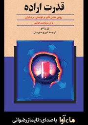 معرفی و دانلود کتاب صوتی قدرت اراده