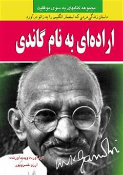 معرفی و دانلود کتاب اراده ای به نام گاندی