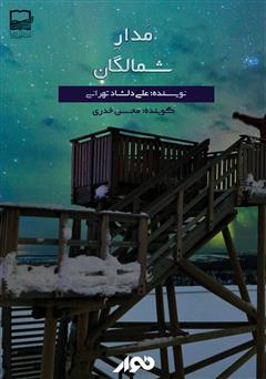 معرفی و دانلود کتاب صوتی مدار شمالگان