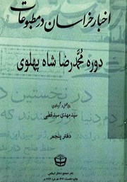 معرفی و دانلود کتاب اخبار خراسان در مطبوعات دوره محمدرضا شاه پهلوی - جلد پنجم
