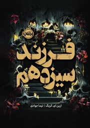 معرفی و دانلود کتاب فرزند سیزدهم