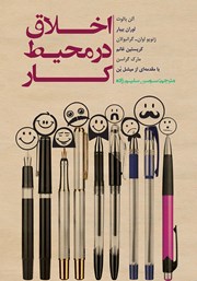 معرفی و دانلود کتاب اخلاق در محیط کار
